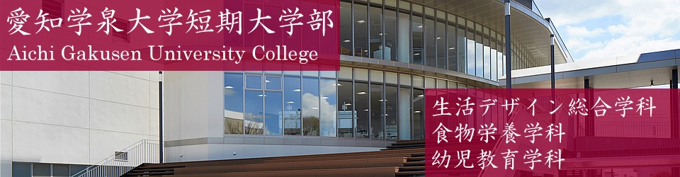 愛知学泉大学短期大学部